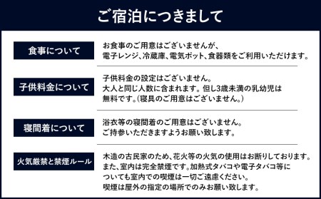 ＜1日1組限定 一棟貸切【小澤治三郎邸】1泊2名様 ご宿泊券＞ 翌月末迄に順次メールにて連絡【c988_sk】