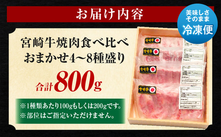宮崎牛焼肉食べ比べ4種～8種盛り 合計800g 国産 宮崎牛 ブランド牛 国産牛 和牛 焼肉 焼き肉 食べ比べ 味比べ 詰め合わせ セット 800g 牛肉 牛 肉 お肉 冷凍 小分け BBQ バーベキュー ギフト グルメ お取り寄せ