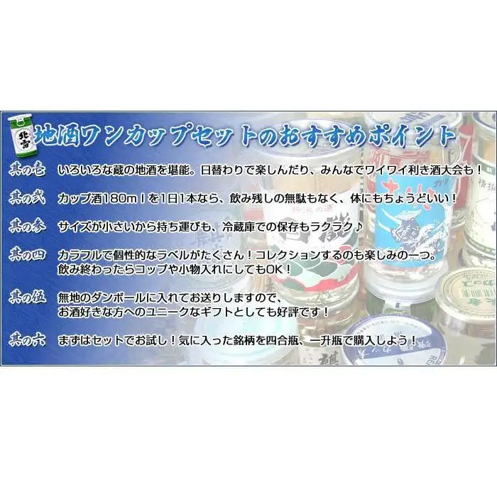 酒処・新潟の地酒ワンカップ26銘柄飲み比べ