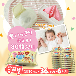 LD-035 弱酸性ふんわりタッチのおしりふき(80枚入り×3P)×12セット 合計36パック×6か月