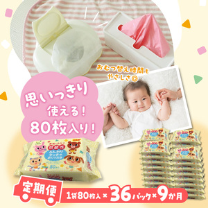 LD-035 弱酸性ふんわりタッチのおしりふき(80枚入り×3P)×12セット 合計36パック×9か月