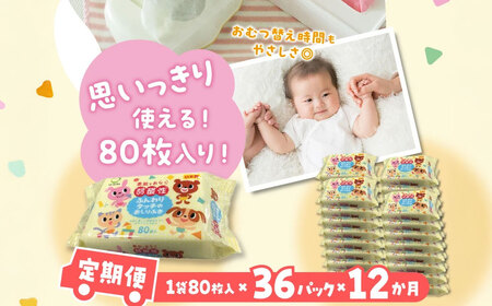 LD-035 弱酸性ふんわりタッチのおしりふき(80枚入り×3P)×12セット 合計36パック×12か月