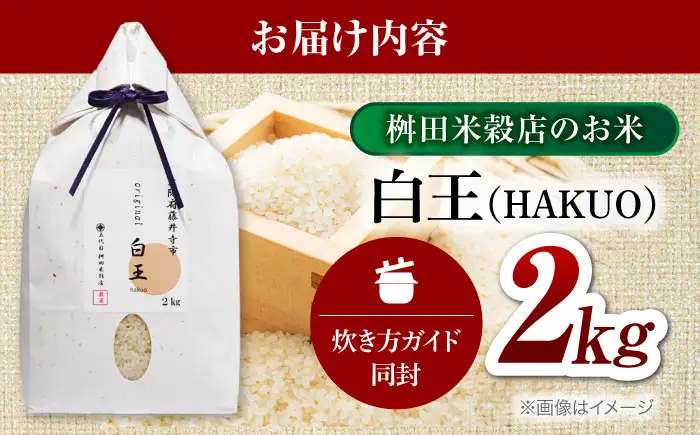 お米 白王(HAKUO) 2kg お米 BLAZ001
