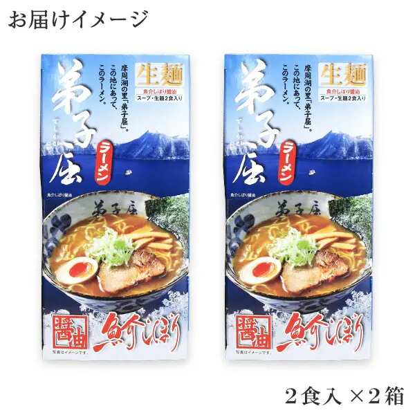 39. 弟子屈ラーメン 魚介しぼり醤油 生麺 2食入×2箱 札幌ラーメン横町 らーめん専門店 醤油 しょうゆ ラーメン 細麺 小麦100% お取り寄せ グルメ ラーメン道場 第5回醤油名匠を受賞 ご当地 送料無料 北海道 弟子屈町