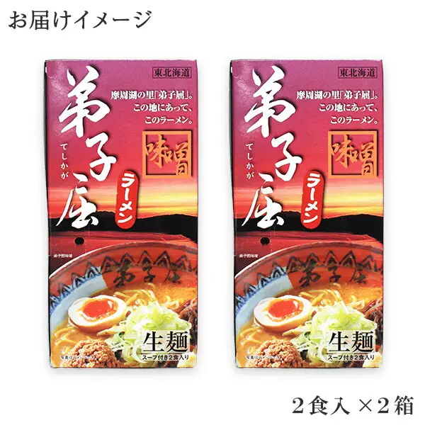40. 弟子屈ラーメン 摩周湖の里 味噌 2食入×2箱 札幌ラーメン みそラーメン 横町 らーめん専門店 みそ ミソ ラーメン 小麦100% 細麺 お取り寄せ グルメ 新千歳空港 ラーメン道場 ご当地 送料無料 北海道 弟子屈町