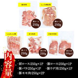 鹿児島県産 「天恵美豚」 豚 バラ ロース 肩ロース モモ ウデ(250g×6P・計1.5kg) 国産  豚肉 しゃぶしゃぶ しょうが焼き【アグリおおすみ】A340-v01
