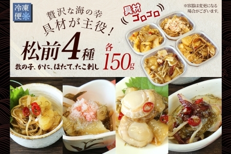 松前漬け 食べ比べ 4種セット 計600g 数の子 帆立 ほたて ホタテ カニ かに 蟹 ズワイガニ ずわいがに ズワイ蟹 ずわい蟹 蛸 タコ刺し 貝 海鮮 魚介 送料無料 北海道 魚介 3411