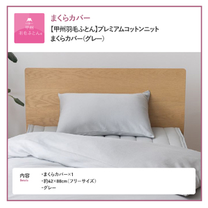  【甲州羽毛ふとん】プレミアムコットンニットまくらカバー（グレー）  寝具 コットンカバー