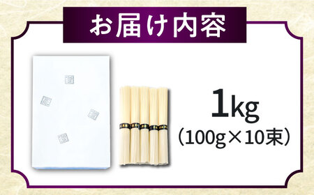 【2時間待ちの人気店】島原手延べそうめん 1kg / そうめん 素麺 麺 乾麺 / 南島原市 / 山の寺 邑居 [SEU001]