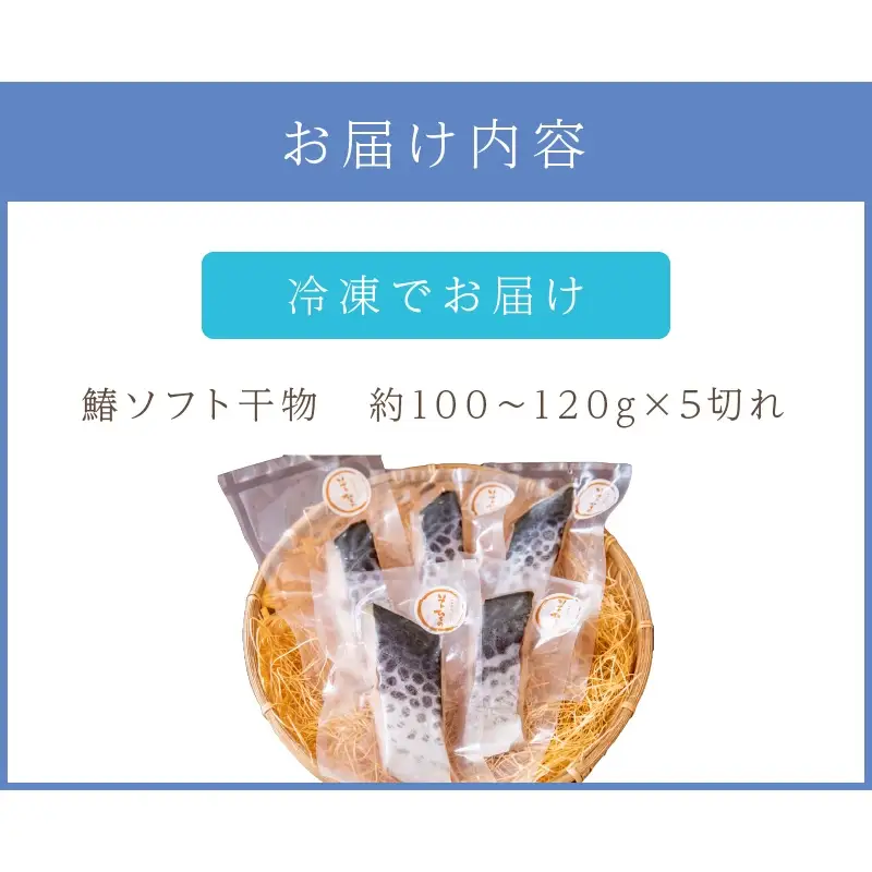 鰆ソフト干物【058D-006】