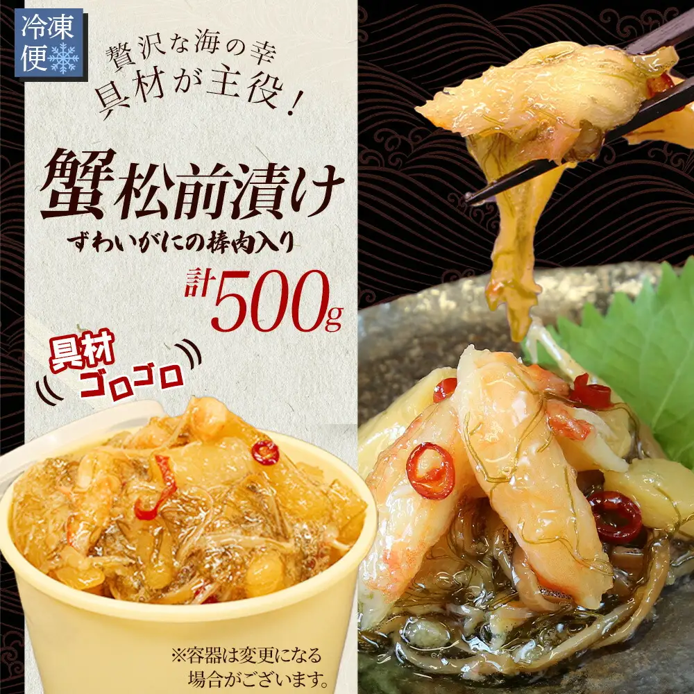 2948. 蟹 松前漬け 500g カニ かに ズワイガニ ずわいがに ズワイ蟹 ずわい蟹 珍味 海鮮 魚介 送料無料 北海道 弟子屈町