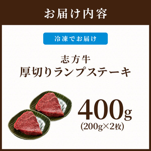 志方牛厚切りランプステーキ 200g×2枚《 肉 牛肉 牛 志方牛 国産牛 ステーキ ステーキ肉 ランプ 厚切り  》【2401A00122】