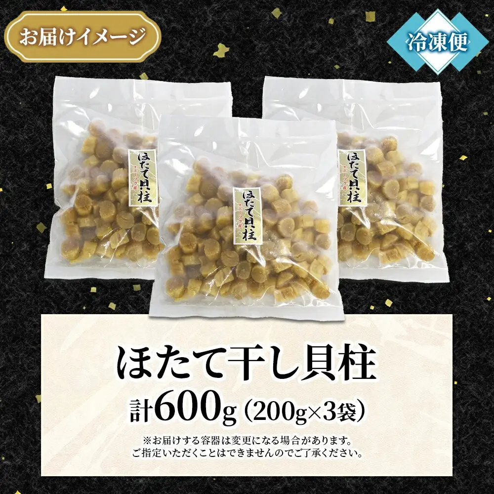 3345. 帆立干貝柱 200g×3袋 ほたて ホタテ 帆立 魚介 海鮮 送料無料 北海道 弟子屈町