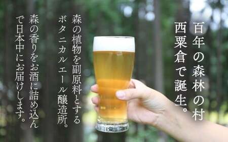 【西粟倉ヒノキ醸造所】クラフトビール フルーツエール＆定番 焚火エール 6本セット Q-MQ-A13A