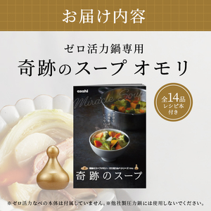 [ 奇跡のスープオモリ（ゼロ活力なべ専用） ] 付属品 日本製 キッチン用品 アサヒ軽金属