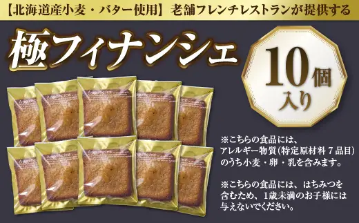 フィナンシェ 《１０個入り》老舗フレンチレストランが提供する こだわりの「極 フィナンシェ」【北海道産小麦・バター使用 フィナンシェ】