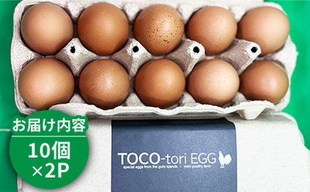 【黄身がつかめる！ブランド卵】TOCO-tori EGG おうち贅沢ボックス 卵 20個入 高級卵 たまご 五島市 / 五島列島大石養鶏場 [PFQ002]  玉子 タマゴ 鶏卵 希少 五島列島