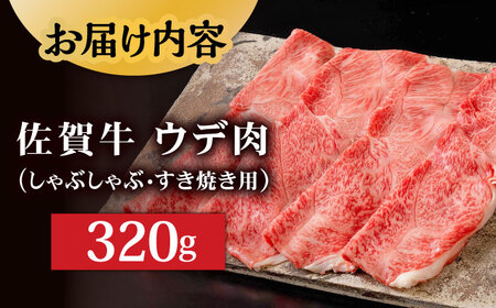 佐賀牛 しゃぶしゃぶ ウデ肉 320g  [UDH001] 牛肉 肉 佐賀牛