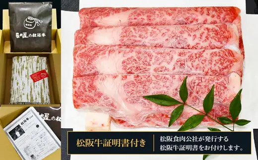 松阪牛ロースすき焼き（500グラム） 牛肉 すき焼き【3-143】
