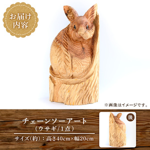 チェーンソーアート・うさぎの置物(1点)世界で1つのお品をお届け！ 日本製 木工 干支 十二支 アート 置物 雑貨 兎 ウサギ オリジナル 彫刻 工芸品 ギフト 贈り物 贈答 プレゼント【Tree Spirits Art】_y405