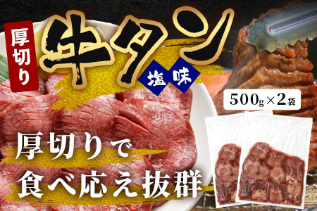 訳あり 塩味 厚切り 牛タン(軟化加工) 1kg (500g×2) 067-0649