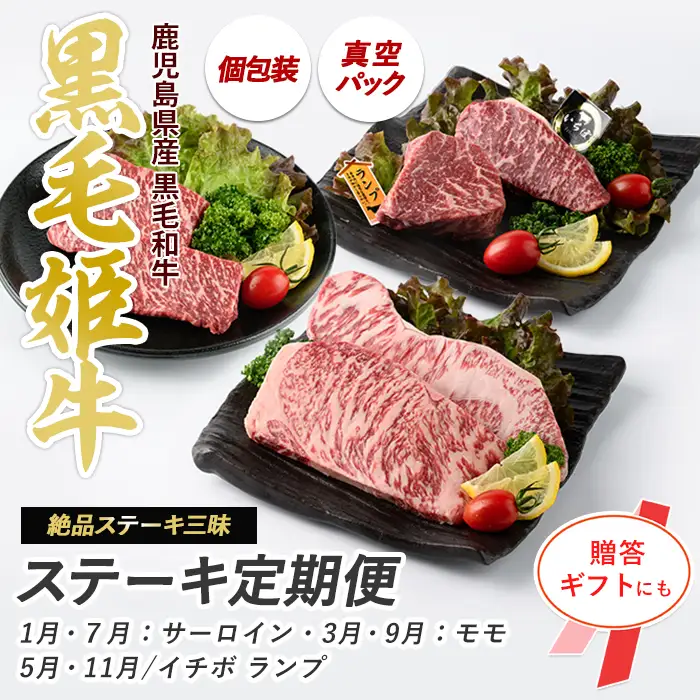 定期便 全3回 ステーキ 黒毛姫牛ステーキ 定期便 Meatyou IBZ029-002 定期便