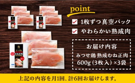 ＜大容量 6回定期便＞みつせ鶏熟成むね正肉1.8kg（600g×3袋） ヨコオフーズ/吉野ヶ里町[FAE160]