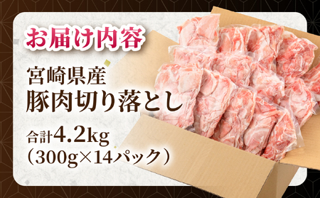 豚肉 切り落とし 豚肉[宮崎県産 モモ 4.2kg 300g×14P]