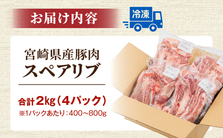 豚肉 焼肉 豚肉[宮崎県産 豚肉スペアリブ 合計2kg スペアリブ 2kg 国産豚肉 BBQ バーベキュー]