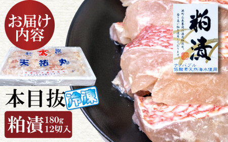 漬魚 めぬけ粕漬 12枚入 　味、ボリューム満点！ 目抜 粕漬け 