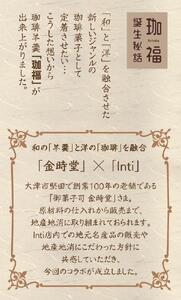 Cafe Restaurant Inti オリジナル珈琲ようかん「珈福」（こうふく） 羊羹