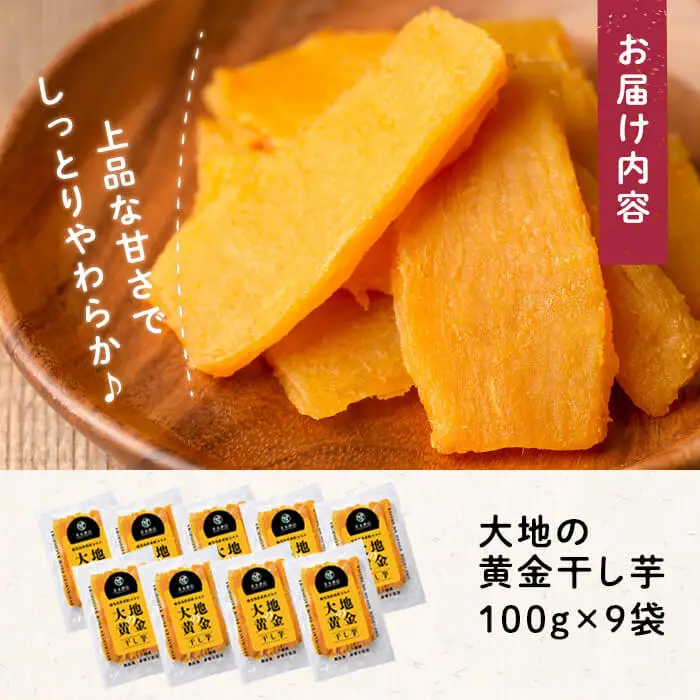 大地の黄金 干し芋 計900g 紅はるか a1-076