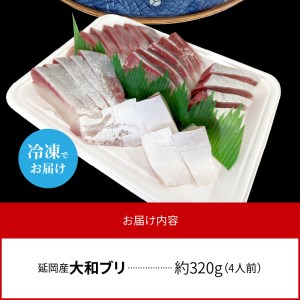 高級大和ブリのお造り4人前 N072-YA188