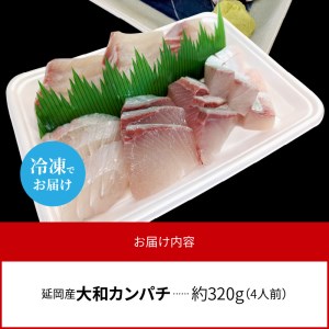 高級大和カンパチお造り4人前 約320ｇ N072-YA2288