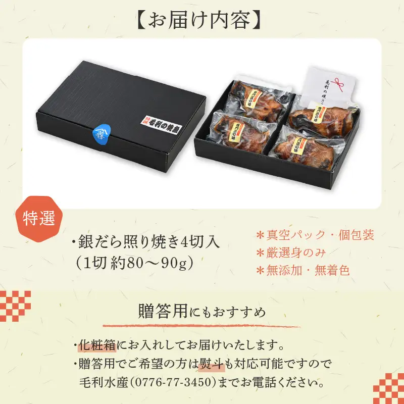 【便利！焼き魚 発送】 特選 銀だら照焼 4切（計320g～360g）《ご寄付後、発送直前にひとつひとつ手焼き！》【年内発送受付12月15日まで】／ 高級 銀だら むつ レンジ 温めるだけ 簡単 ご飯 主婦 おかず ビール お父さん おつまみ お子様 子供 弁当 [aw072-a002]