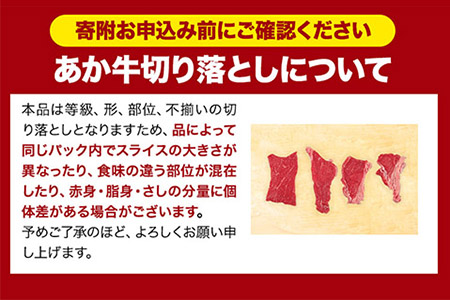  あか牛切り落とし 赤身スライス 1.1kg(275g×4パック)　赤身切り落としスライス 《30日以内に出荷予定(土日祝除く)》肉 牛肉 切り落とし 国産牛 切落とし ブランド牛 すき焼き スライス カレー 焼肉 小分け