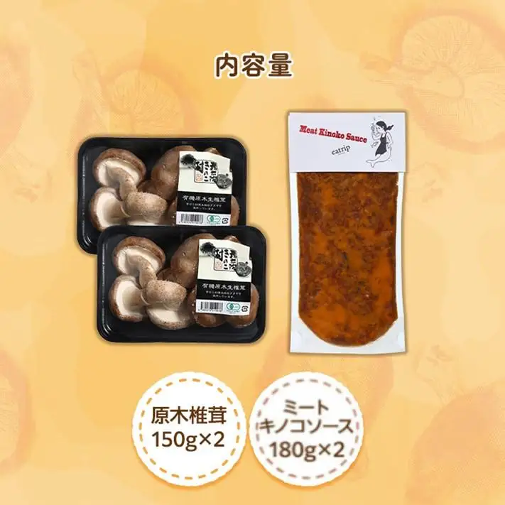 湯布院【有機原木椎茸】とミートキノコソース180g×2袋セット