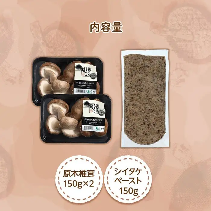 湯布院【有機原木椎茸】とシイタケペーストセット