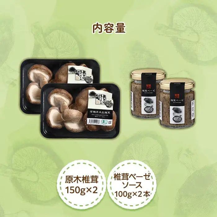 湯布院【有機原木椎茸】とシイタケベーゼ100g×2本セット