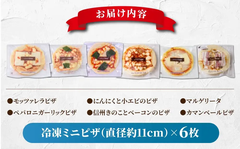 ミニピザ6枚セット （モッツァレラチーズ、ニンニクと小エビ、マルゲリータ、ペパロニガーリック、カマンベール、信州きのことベーコン)| アトリエ・ド・フロマージュ