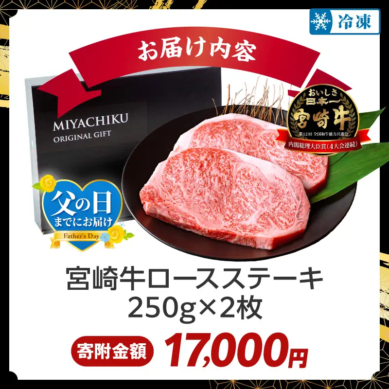 牛肉 ステーキ 牛肉 期間限定[宮崎牛 ロース 500g 畜産農家応援! 父の日までにお届け]