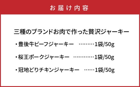 三種のブランドお肉で作った贅沢ジャーキー50g×3袋_0008N