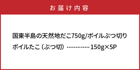 国東半島の天然地だこ750g ボイル ぶつ切り 国産 ボイル タコ 真蛸 小分け 便利 使い勝手 食べやすい パスタ ピザ たこ焼き 酢の物 サラダ 唐揚げ_0013N-1
