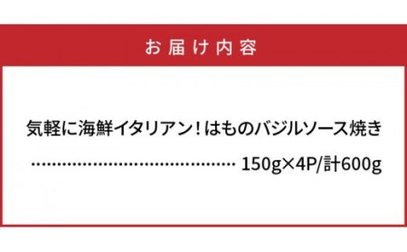 気軽に海鮮イタリアン！はものバジルソース焼き600g_0018N