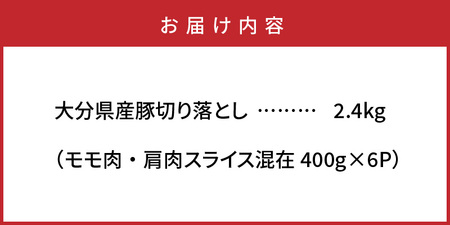 味も量も自信あります!!大分県産豚切り落とし2.4kg _0244N
