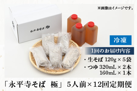 【12ヶ月連続お届け】相席食堂で放送10.22【越前そば】永平寺そば極 手打ち十割生そば（つゆ付き）5人前  十割そば 　K-026026