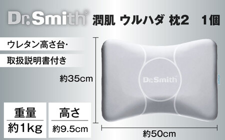 ドクター・スミス 潤肌（ウルハダ）枕２[AOCG004] 枕