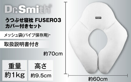 ドクター・スミス うつぶせ寝枕FUSERO3・カバー付セット[AOCG003] 枕