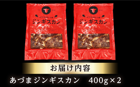 【北海道名物】あづまジンギスカン 計800g（400g×2）【有限会社市原精肉店】ジンギスカン BBQ 焼き肉 ご当地グルメ 北海道 [AXAA013]