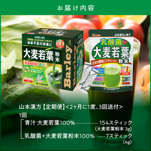 【定期便】大麦若葉粉末（154包)、乳酸菌+大麦若葉粉末（7包)＜2ヶ月に1度、3回送付＞ 青汁[027Y09]山本漢方 粉末青汁 抹茶風味青汁 無添加青汁 ヘルシー青汁 野菜不足 野菜摂取 ドリンク青汁 